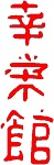 Emblema KOEI KAN Kanji rojo